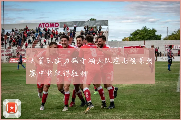火箭队实力强于湖人队在七场系列赛中将取得胜利