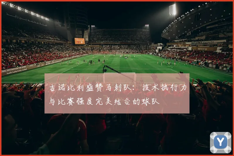吉诺比利盛赞马刺队：技术执行力与比赛强度完美结合的球队