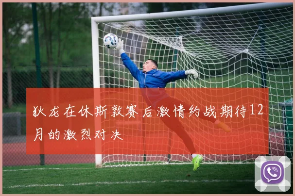 狄龙在休斯敦赛后激情约战期待12月的激烈对决