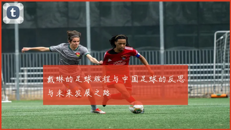 戴琳的足球旅程与中国足球的反思与未来发展之路