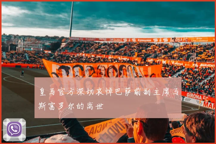 皇马官方深切哀悼巴萨前副主席马斯富罗尔的离世