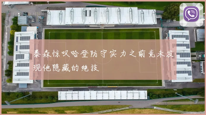 泰森惊叹哈登防守实力之前竟未发现他隐藏的绝技