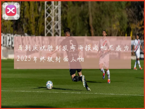 马刺庆祝胜利发布海报尚帕尼成为2025年终极封面人物