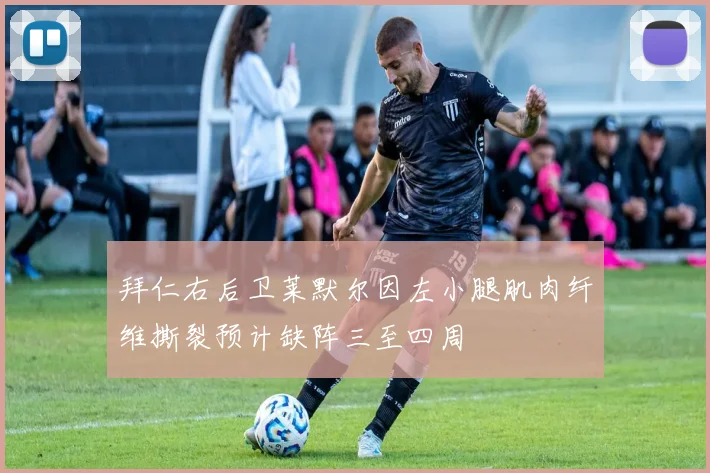 拜仁右后卫莱默尔因左小腿肌肉纤维撕裂预计缺阵三至四周