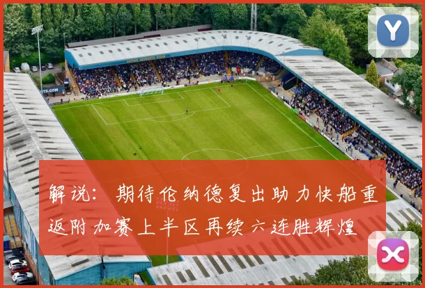 解说：期待伦纳德复出助力快船重返附加赛上半区再续六连胜辉煌