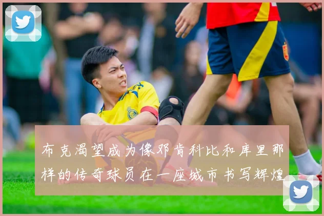 布克渴望成为像邓肯科比和库里那样的传奇球员在一座城市书写辉煌