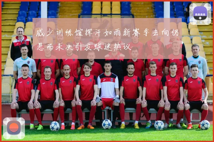 威少训练馆挥汗如雨新赛季去向仍悬而未决引发球迷热议