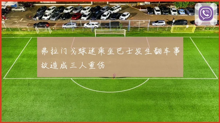 弗拉门戈球迷乘坐巴士发生翻车事故造成三人重伤