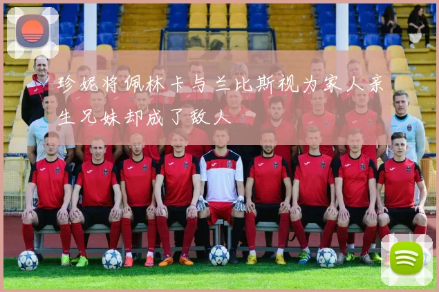 珍妮将佩林卡与兰比斯视为家人亲生兄妹却成了敌人