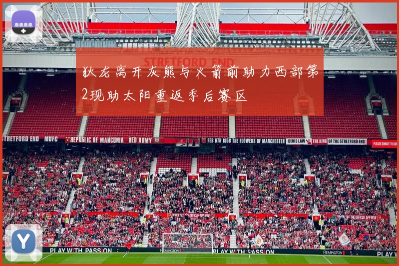狄龙离开灰熊与火箭前助力西部第2现助太阳重返季后赛区