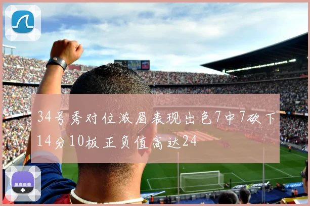 34号秀对位浓眉表现出色7中7砍下14分10板正负值高达24