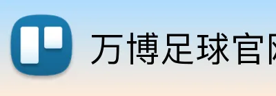 万博足球官网 Logo