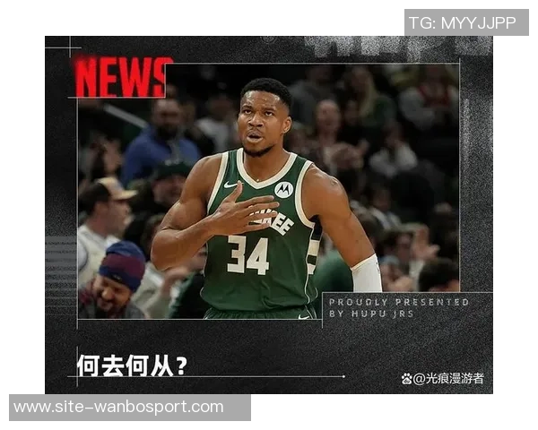 字母哥夏季或将加盟尼克斯目前无法公开表态引关注